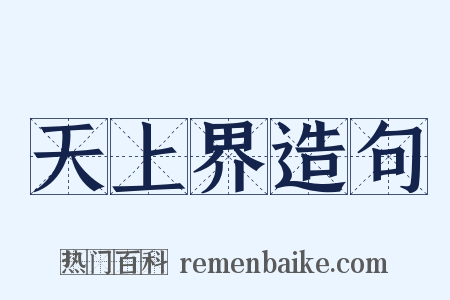 天上界造句是什么意思的图片
